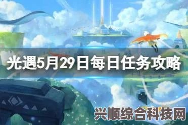 光遇5.29每日任务攻略详解，轻松完成每日挑战