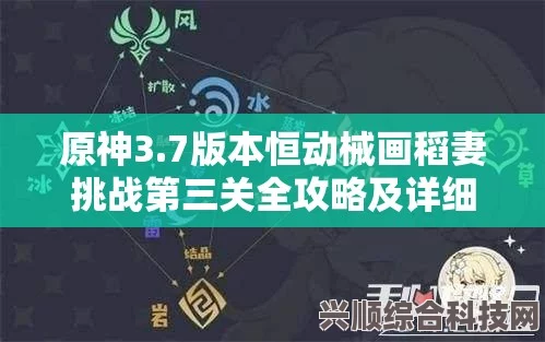 原神恒动械画攻略，稻妻第三关挑战轻松应对指南