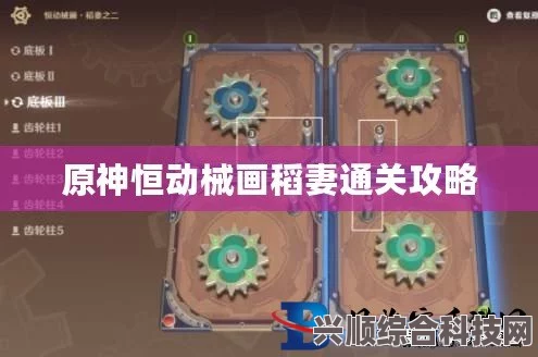 原神恒动械画稻妻攻略，轻松应对第三关挑战