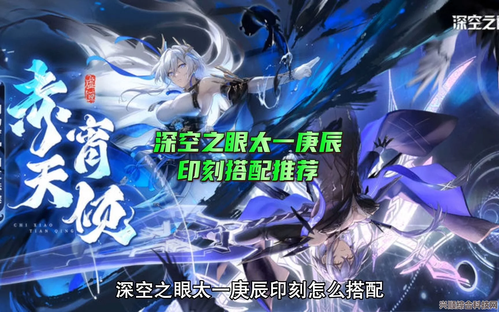 深空之眼太一庚辰神格路线选择与攻略详解，策略解析与路线推荐