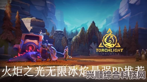 火炬之光无限冰焰BD搭配攻略，冰焰2BD与冰结之心组合技巧