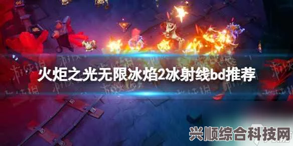 火炬之光无限冰焰BD搭配攻略，冰焰2BD与冰结之心组合技巧