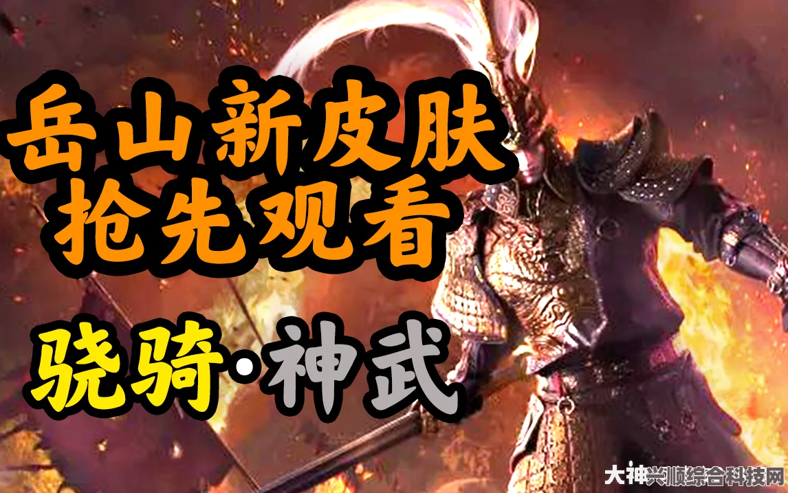 永劫无间岳山变身皮肤全面解析与探讨