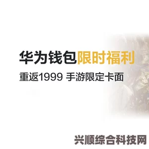 华为联动重返未来1999预约活动攻略