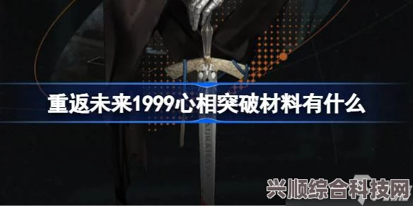 重返未来1999帕米埃材料详解与突破材料全攻略