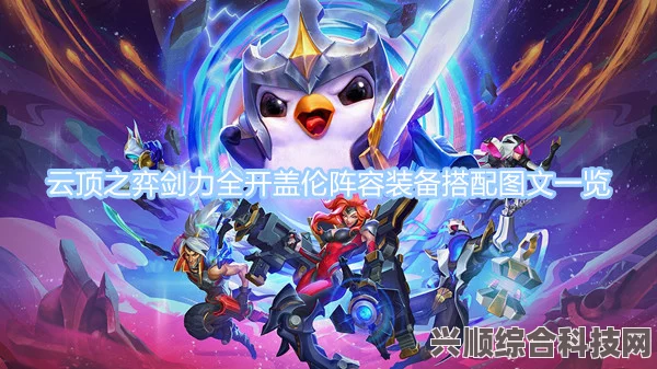 云顶之弈剑术全开攻略详解与实战玩法指南