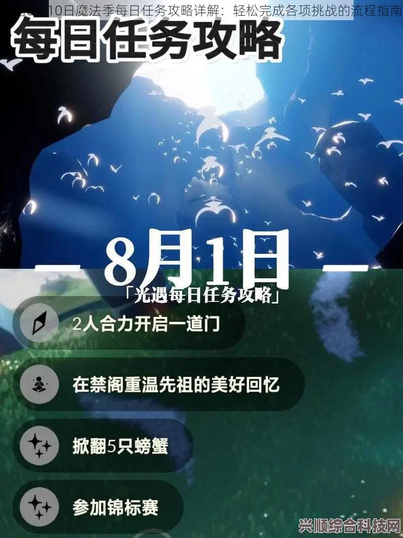 光遇5月30日每日任务攻略详解，轻松应对挑战，高效完成每日任务