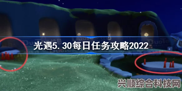 光遇5.30每日任务攻略详解，轻松完成每日挑战