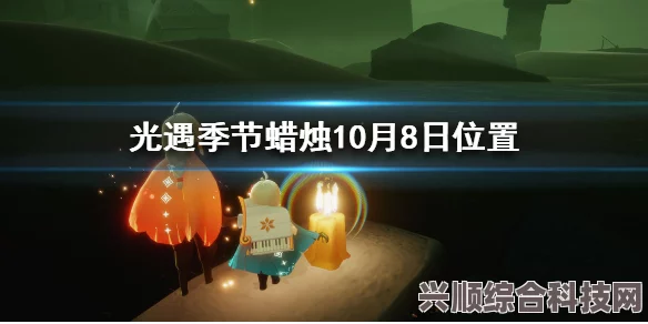 光遇5.30季节蜡烛位置攻略，寻找季节蜡烛的指南