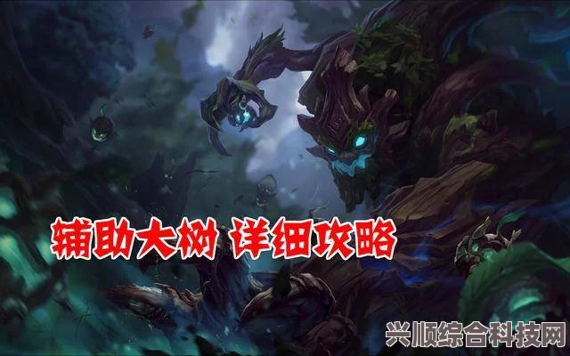 英雄联盟新版本大树玩法攻略及实战指南