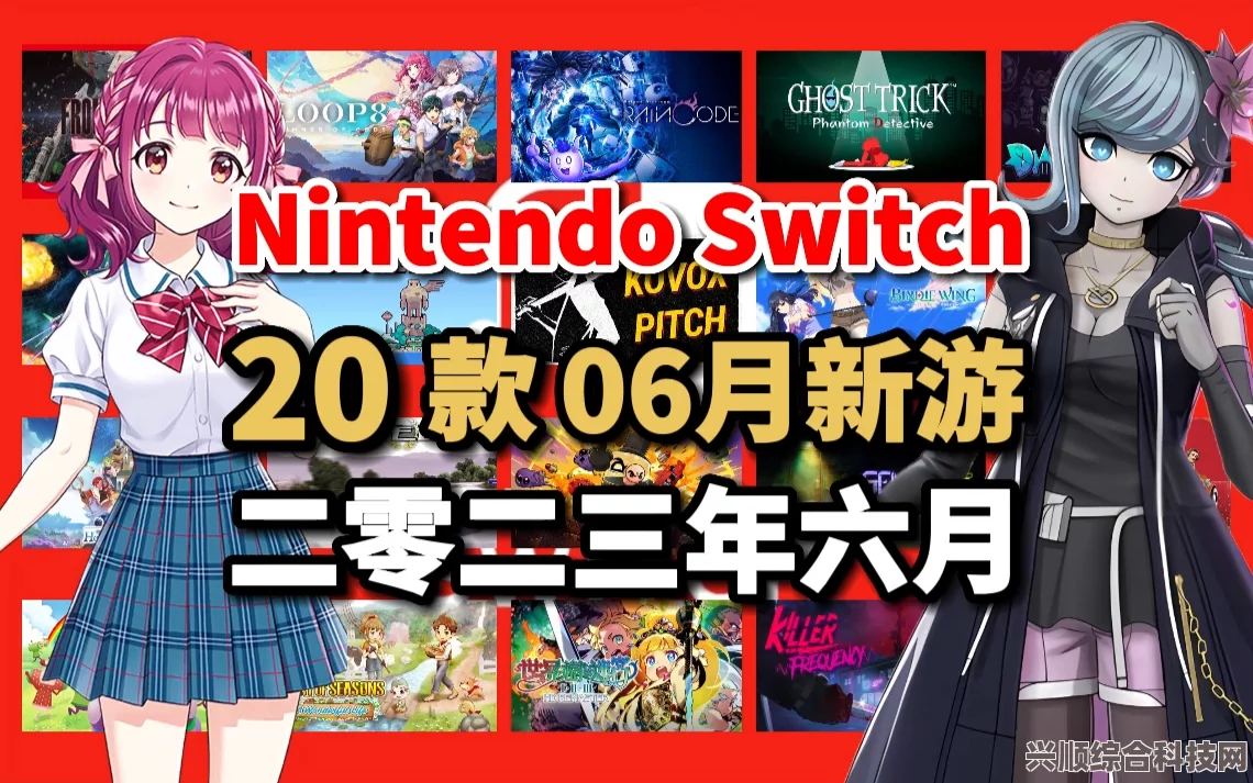 Switch 2023年6月游戏发售表一览
