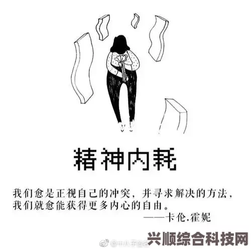 精神内耗现象解析，网络语境下的新解读