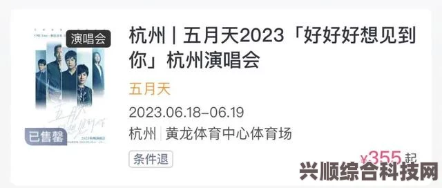 五月天杭州演唱会门票转赠事宜详解