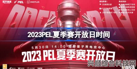 揭秘，2023 PEL夏季赛开放日盛大开启，电竞迷盛宴时间已定！