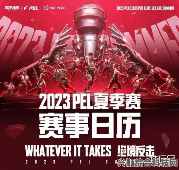 揭秘2023 PEL夏季赛开放日时间，电竞迷们的狂欢盛宴即将开启！