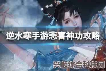 逆水寒手游悲喜神功奇遇攻略详解