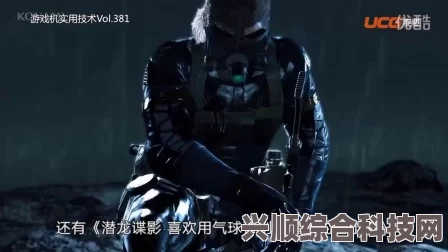 潜龙谍影Δ食蛇者的深度解析与采访揭秘