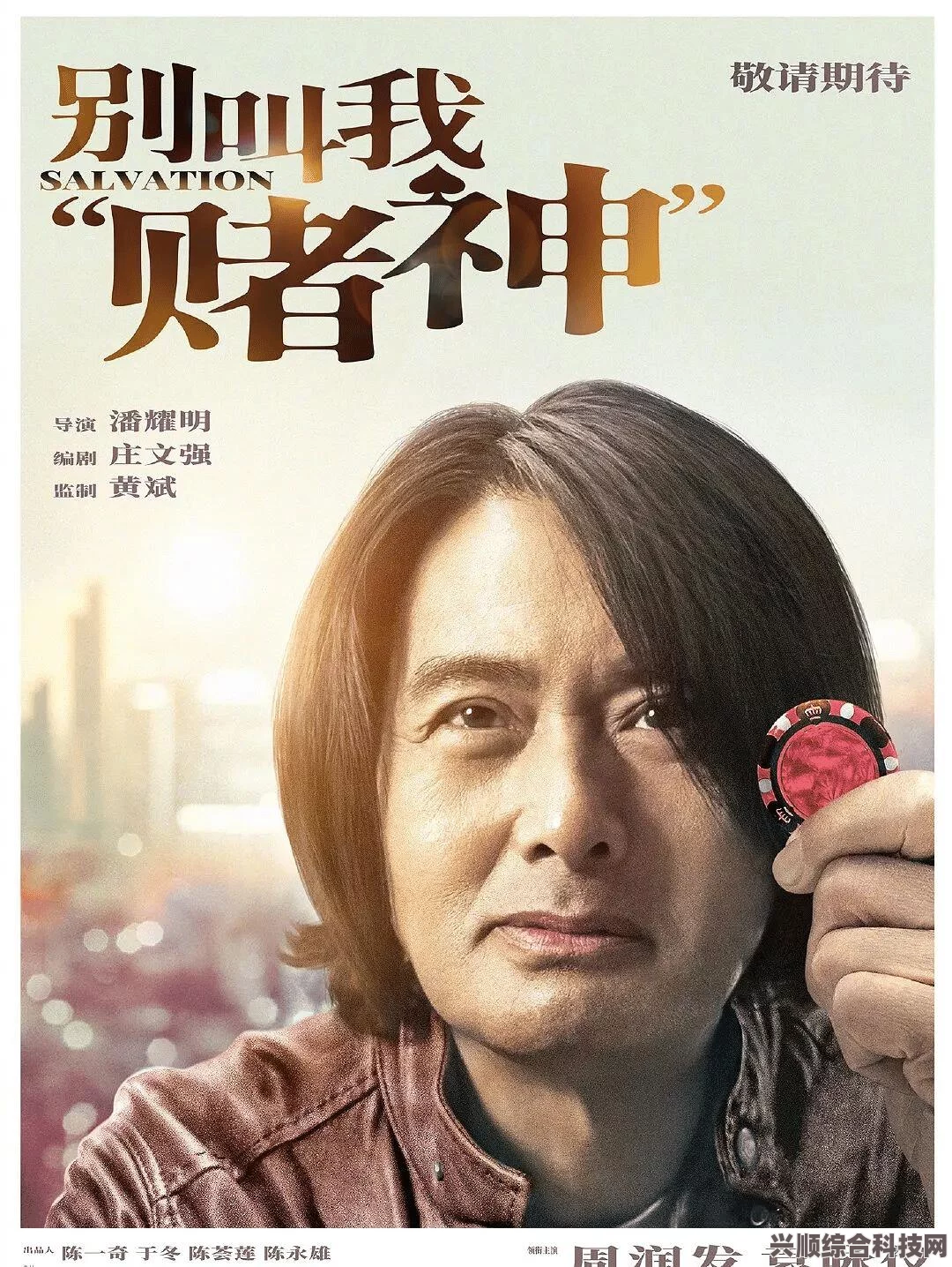 别叫我赌神，上映时间预测与剧情深度解析