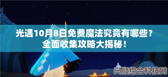 光遇5.31版本免费魔法大揭秘，全面收集攻略