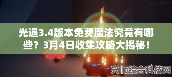 光遇5.31版本免费魔法大揭秘，全面收集攻略