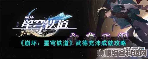 崩坏星穹铁道，武德充沛成就攻略及获取方法详解