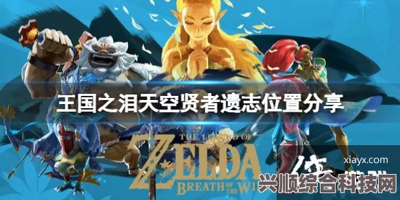 塞尔达传说，王国之泪—天空贤者遗志的所在位置