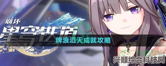 崩坏星穹铁道滔天牌浪成就攻略，轻松获取滔天牌浪成就的秘诀