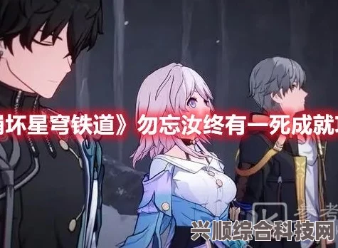 崩坏星穹铁道勿忘汝终有一死成就攻略，成就获取方法与技巧