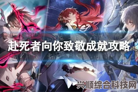 崩坏星穹铁道勿忘汝终有一死成就攻略，成就获取方法与技巧
