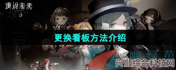 重返未来1999游戏看板更换攻略及常见问题解答