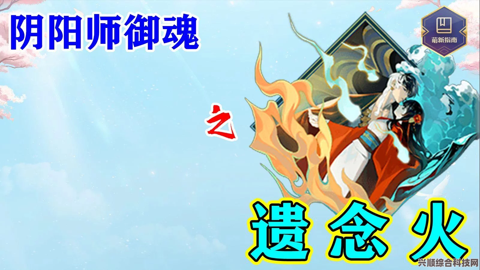 阴阳师遗念火与招财御魂，区别解析及是否全面取代探讨