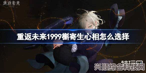 重返未来1999，槲寄生心相选择与搭配策略