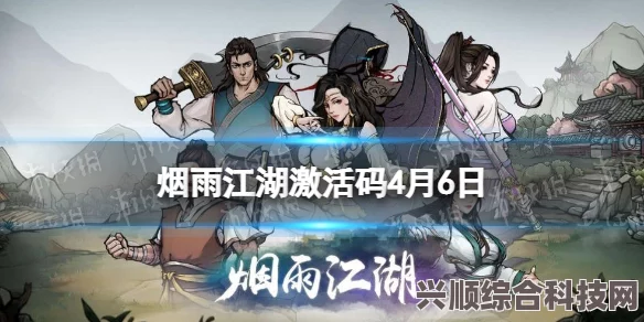 烟雨江湖激活码最新分享，6月1日独家揭秘