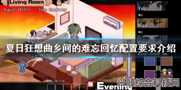 夏日狂想曲，乡间的难忘回忆所需配置介绍