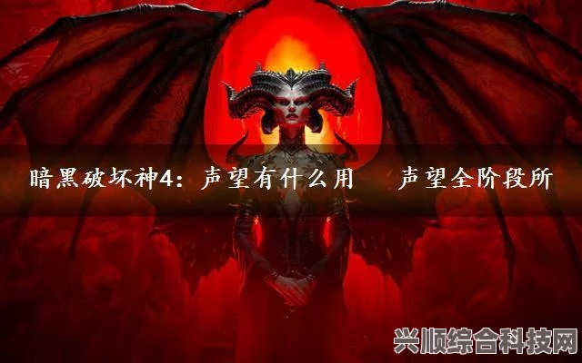 暗黑破坏神4声望系统详解，声望点数的获取方法与策略