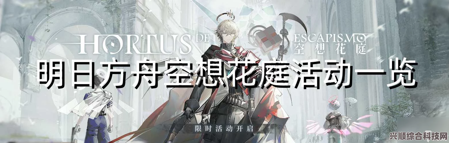 明日方舟空想花庭活动详解，活动内容与特色