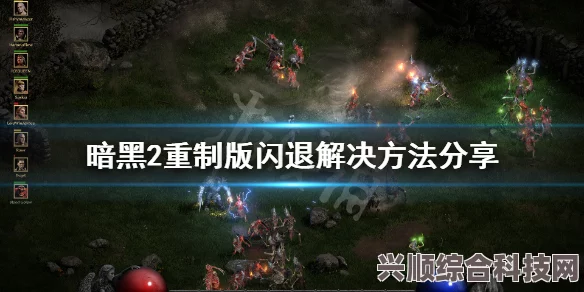 暗黑破坏神IV灰屏闪退问题全面解析与解决方案汇总