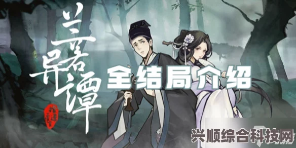 兰若异谭捉事人的结局揭秘与探讨