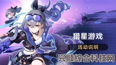 崩坏星穹铁道1.1猎星游戏玩法详解