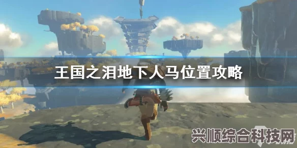 塞尔达传说王国之泪水上竞技场攻略详解，路线规划与打法演示指南