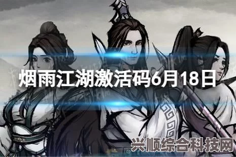 烟雨江湖最新激活码消息，6月6日分享最新激活码