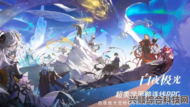 白夜极光国服联动深度解析与歌曲介绍专题报道