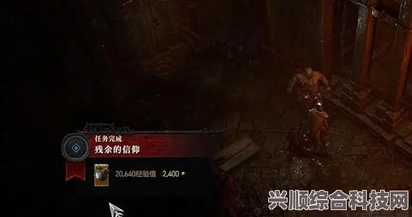 暗黑破坏神4，血之信仰支线攻略全面解析