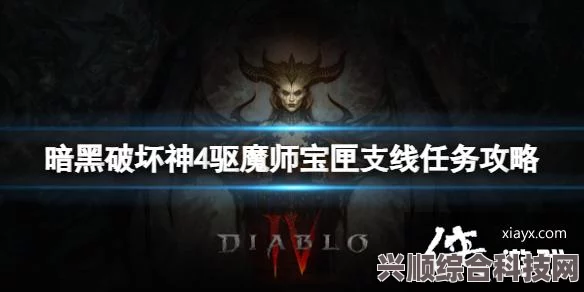 暗黑破坏神4驱魔师宝匣支线触发与完成攻略