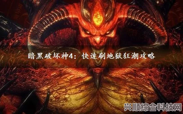 暗黑破坏神4地狱狂潮速刷攻略，高效刷怪方法与技巧