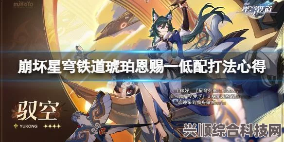 崩坏星穹铁道1.1版本琥珀恩赐其二攻略详解，通关策略与技巧分享，助你轻松通关！
