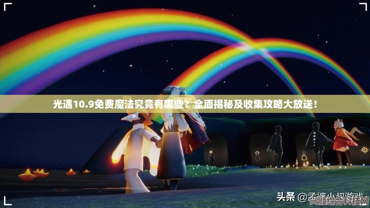 光遇6.8版本魔法大解密，免费收集攻略大揭秘