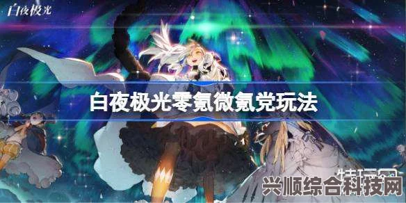 白夜极光，零氪微氪党攻略指南