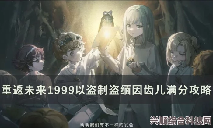 重返未来1999，以盗治盗缅因齿儿完美攻略—获得A评级与满分秘籍