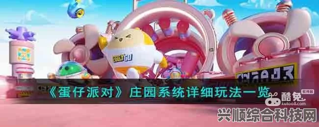 蛋仔派对庄园系统介绍与玩法攻略